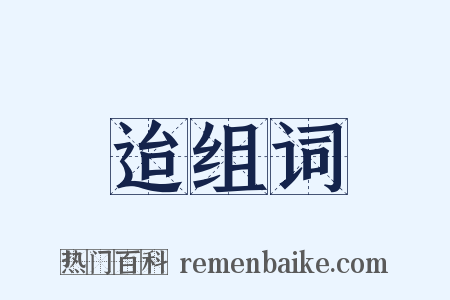 迨组词是什么意思的图片